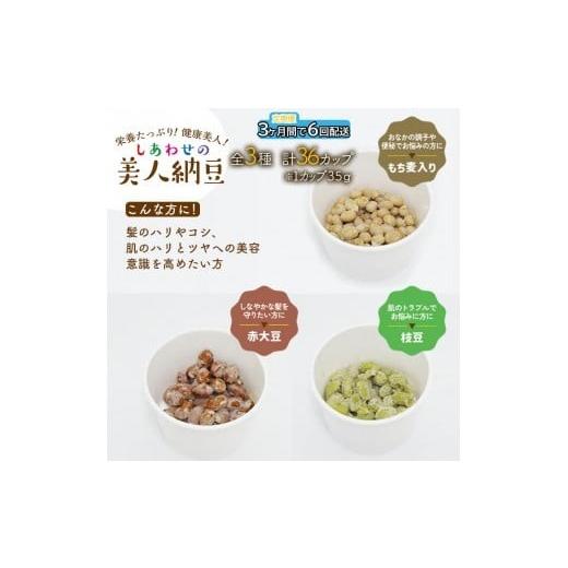 ふるさと納税 加工品等 納豆 兵庫県 福崎町 定期便 3か月間 6回お届け 36パック しあわせの美人納豆  赤大豆 ／ もち麦入り ／ 枝豆 35g×6パックを隔週でお…の画像