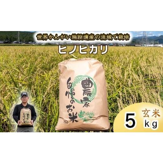 ふるさと納税 米 ヒノヒカリ 兵庫県 福崎町 玄米 令和7年度産 ヒノヒカリ 八千種米 お米 5kg ごはん 兵庫県産 世界かんがい施設遺産登録『西光寺野疏水…