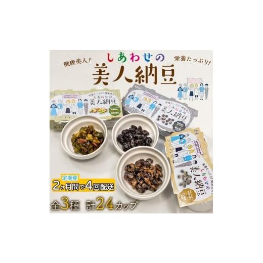 ふるさと納税 加工品等 納豆 兵庫県 福崎町 定期便 2か月間 4回お届け 計24パック しあわせの美人納豆 ピスタチオ / 黒大豆 / パンダ豆 3種6パックを隔週…