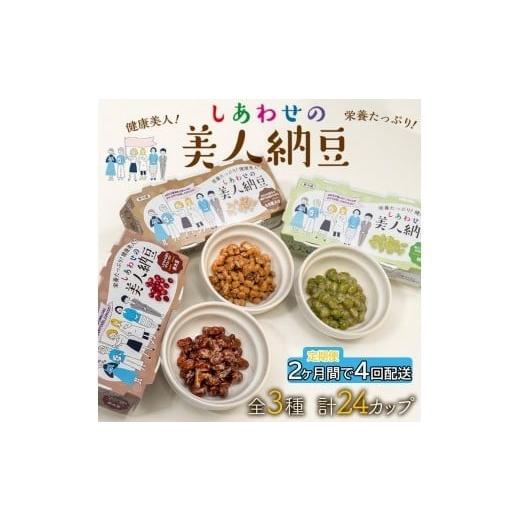 ふるさと納税 加工品等 納豆 兵庫県 福崎町 定期便 2か月間 4回お届け 計24パック しあわせの美人納豆 赤大豆 / もち麦入り / 枝豆 3種6パックを隔週でお…