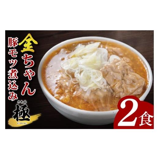 ふるさと納税 惣菜・レトルト 冷凍 埼玉県 春日部市 金ちゃん豚モツ煮込み 極 300g×2食 埼玉県 春日部 豚モツ煮込み コク旨味噌仕立て 9000円以内 (DH006…