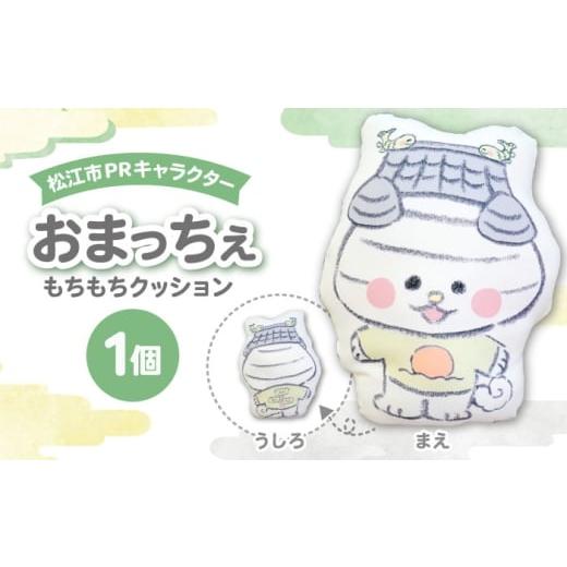 ふるさと納税 ご当地キャラクター 島根県 松江市 松江市PRキャラクターおまっちぇ クッション1個 島根県松江市/松江市ふるさと納税