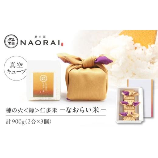 ふるさと納税 米 コシヒカリ 島根県 松江市 ご縁を結ぶ贈り物 穂の火 縁 なおらい米 真空キューブ 2合×3個セット(900g) コシヒカリ ギフト 贈り物 白米 …
