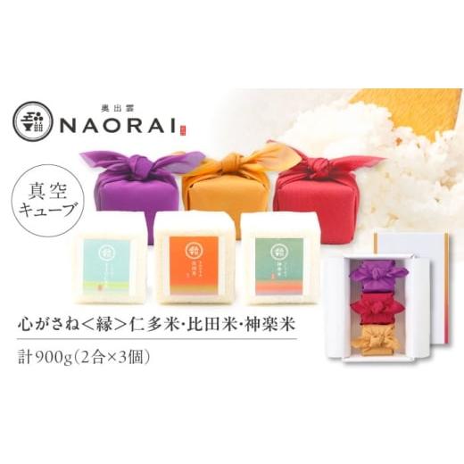 ふるさと納税 米 コシヒカリ 島根県 松江市 ご縁を結ぶ贈り物 心がさね 縁 仁多米・比田米・神楽米 各2合×3個セット(900g) コシヒカリ きぬむすめ ギフト…