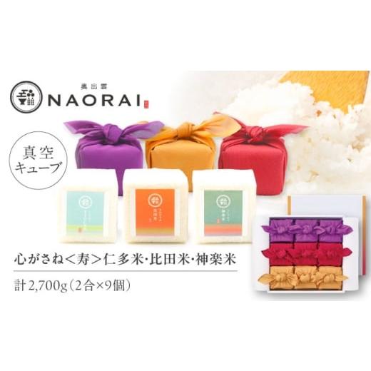ふるさと納税 米 コシヒカリ 島根県 松江市 ご縁を結ぶ贈り物 心がさね 寿 仁多米・比田米・神楽米各 2合×9個セット(2700g) コシヒカリ きぬむすめ ギフ…
