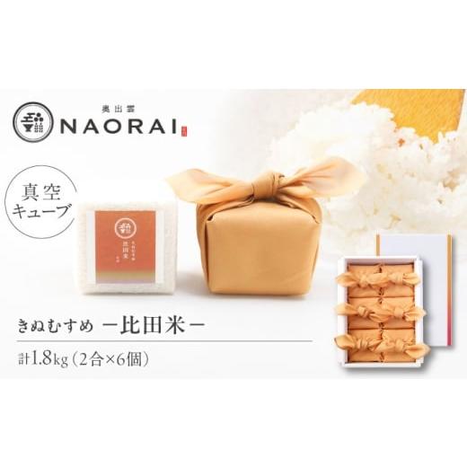 ふるさと納税 米 きぬむすめ 島根県 松江市 ご縁を結ぶ贈り物 比田米 真空キューブ 2合×6個セット(1800g) きぬむすめ ギフト 贈り物 白米 米 島根県松江市…