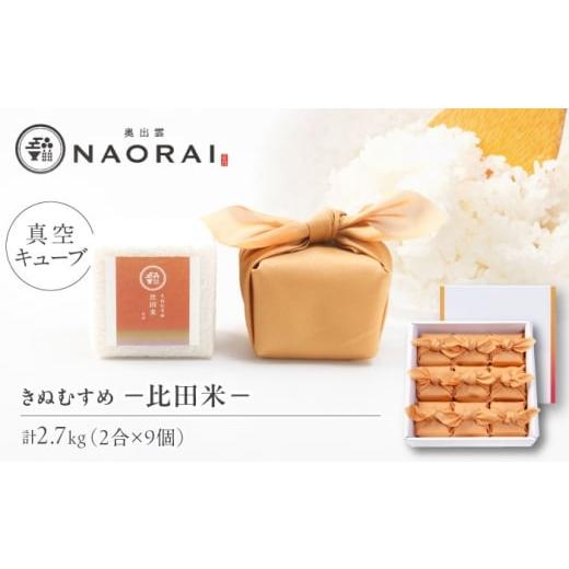 ふるさと納税 米 きぬむすめ 島根県 松江市 ご縁を結ぶ贈り物 比田米 真空キューブ 2合×9個セット(2700g) きぬむすめ ギフト 贈り物 白米 米 島根県松江…