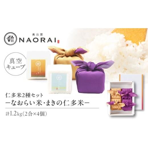 ふるさと納税 米 コシヒカリ 島根県 松江市 ご縁を結ぶ贈り物 なおらい米・まきの仁多米 真空キューブ 2合×4個セット(1200g)コシヒカリ ギフト 贈り物 白…