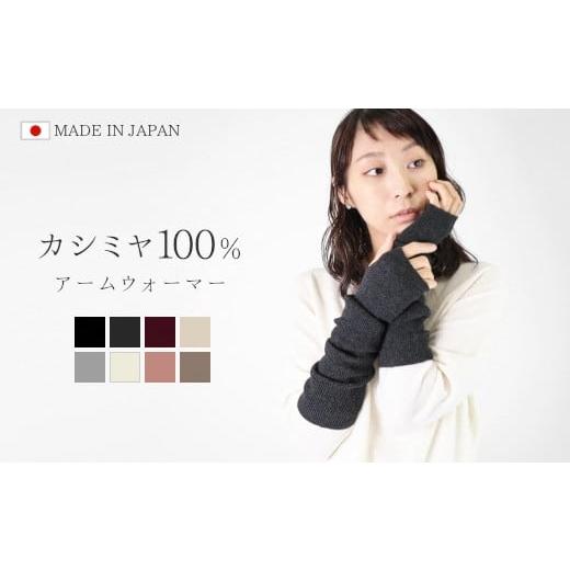 ふるさと納税 小物 新潟県 五泉市 アームウォーマー カシミヤ 100% フリーサイズ ( オフホワイト ) レディース 日本製 | ロング アームカバー ニット 冬 秋冬 …