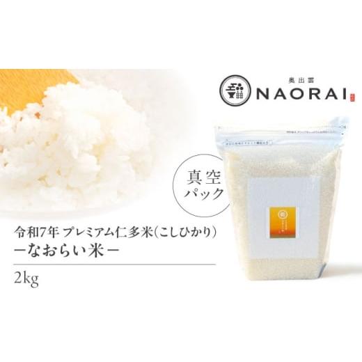 ふるさと納税 米 コシヒカリ 島根県 松江市 令和7年産 プレミアム仁多米(こしひかり)なおらい米 真空パック 2kg 島根県松江市/奥出雲NAORAI たなべの匠味…