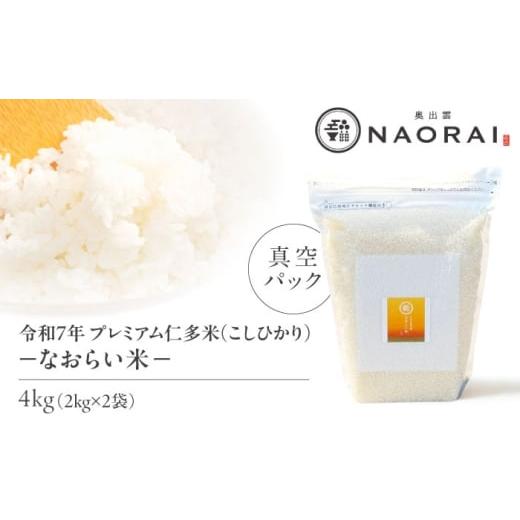 ふるさと納税 米 コシヒカリ 島根県 松江市 令和7年産 プレミアム仁多米(こしひかり)なおらい米 真空パック 4kg(2kg2袋)島根県松江市/奥出雲NAORAI たな…