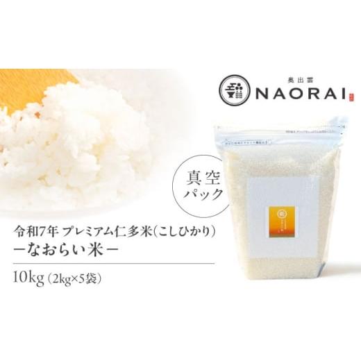ふるさと納税 米 コシヒカリ 島根県 松江市 令和7年産 プレミアム仁多米(こしひかり)なおらい米 真空パック 10kg(2kg5袋)島根県松江市/奥出雲NAORAI/株…