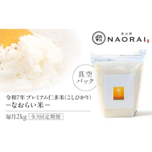 ふるさと納税 米 コシヒカリ 島根県 松江市 全3回定期便 令和7年産 プレミアム仁多米(こしひかり)なおらい米 真空パック 2kg 島根県松江市/奥出雲NAORAI…