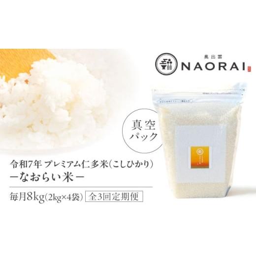 ふるさと納税 米 コシヒカリ 島根県 松江市 全3回定期便 令和7年産 プレミアム仁多米(こしひかり)なおらい米 真空パック 8kg (2kg4袋)島根県松江市/奥…