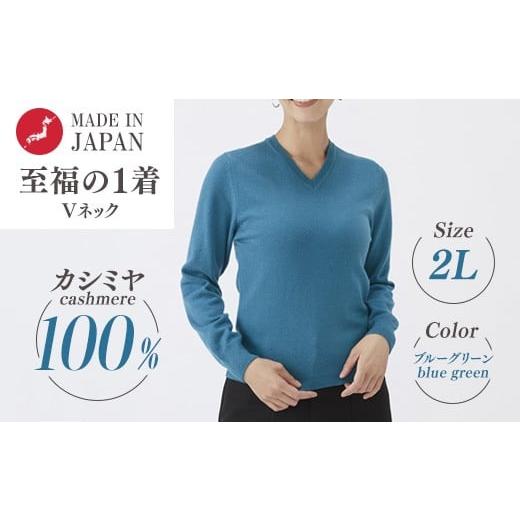ふるさと納税 服 女 大阪府 泉大津市 日本製 カシミヤ100% レディース Vネック ブルーグリーン 2Lサイズ