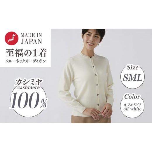 ふるさと納税 服 女 大阪府 泉大津市 Lサイズ 日本製 カシミヤ100% レディース クルーカーディガン オフホワイト Lサイズ