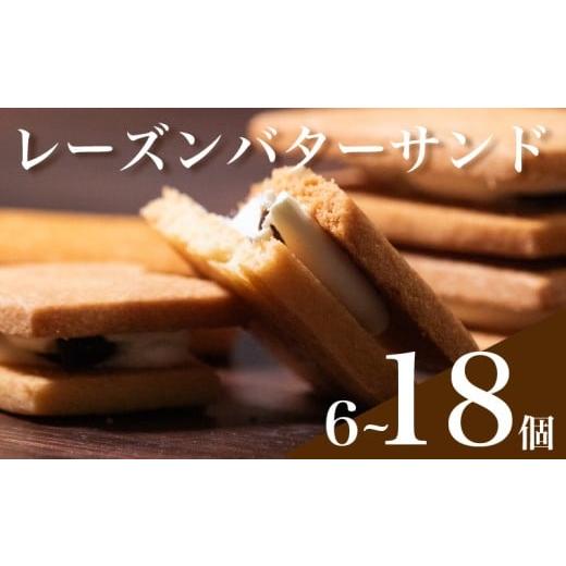 ふるさと納税 焼菓子・チョコレート クッキー 大阪府 松原市 しっとり濃厚 レーズン バターサンド 6個入り 無塩バター ラムレーズン 口溶け 食感 焼き菓子 ス…