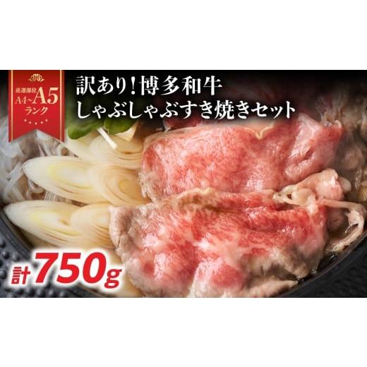 ふるさと納税 牛肉 しゃぶしゃぶ 福岡県 八女市 訳あり A4〜A5 博多和牛しゃぶしゃぶすき焼き750gセット 博多和牛 しゃぶしゃぶ すき焼き 肩ロース肉 肩バラ …