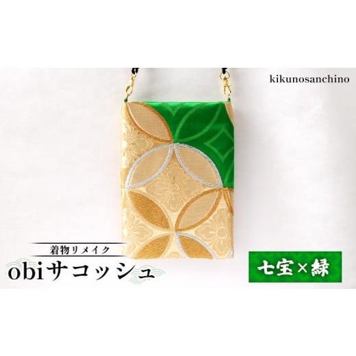 ふるさと納税 カバン ショルダーバッグ 北海道 羽幌町 着物リメイク obiサコッシュ『七宝×緑』 | 着物 リメイク サコッシュ 和柄 帯バッグ 七宝模様 緑 おし…