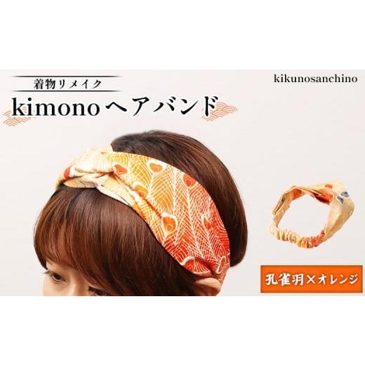 ふるさと納税 アクセサリー 北海道 羽幌町 着物リメイク kimonoヘアバンド『孔雀羽×オレンジ』 | 着物 リメイク 和柄 伝統 おしゃれ 和風 レディース ヘア…