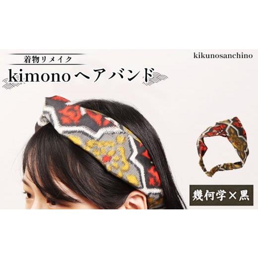 ふるさと納税 アクセサリー 北海道 羽幌町 着物リメイク kimonoヘアバンド『幾何学×黒』 | 着物 リメイク 和柄 伝統 おしゃれ 和風 レディース ヘアバンド …