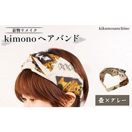 ふるさと納税 アクセサリー 北海道 羽幌町 着物リメイク kimonoヘアバンド『壺×グレー』 | 着物 リメイク 和柄 伝統 おしゃれ 和風 レディース ヘアバンド …