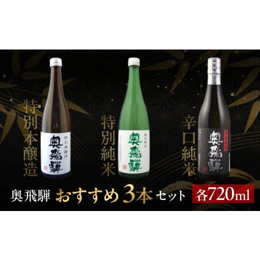 ふるさと納税 日本酒 本醸造酒 岐阜県 下呂市 年内順次発送 奥飛騨おすすめ3本セット(特別本醸造・特別純米・辛口純米 各720ml)日本酒 お酒 贈答 ギフト …