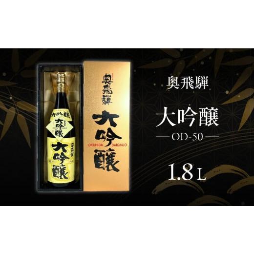 ふるさと納税 日本酒 大吟醸酒 岐阜県 下呂市 年内順次発送 奥飛騨 大吟醸 OD-50(1.8L 1本)日本酒 お酒 贈答 ギフト 下呂温泉 酒 奥飛騨酒造 下呂市 年内配…