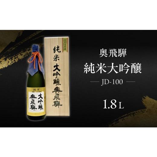 ふるさと納税 日本酒 純米大吟醸酒 岐阜県 下呂市 年内順次発送 奥飛騨 純米大吟醸 JD-100(1.8L 1本)日本酒 お酒 贈答 ギフト 酒 奥飛騨酒造 下呂市 大吟醸…