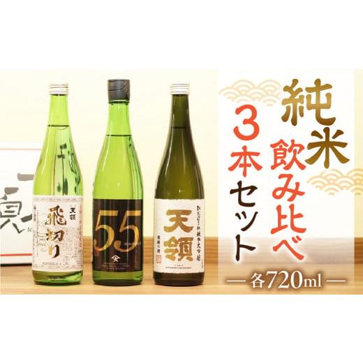 ふるさと納税 日本酒 純米吟醸酒 岐阜県 下呂市 年内順次発送 天領酒造 「純米 飲みくらべ」Cセット(特別純米酒、純米吟醸原酒、純米大吟醸(各 720ml×1本…