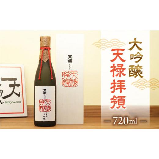 ふるさと納税 日本酒 大吟醸酒 岐阜県 下呂市 年内順次発送 天領酒造 大吟醸 天禄拝領 (720ml×1本)酒 お酒 下呂温泉 日本酒 贈答 贈り物 プレゼント 年内…