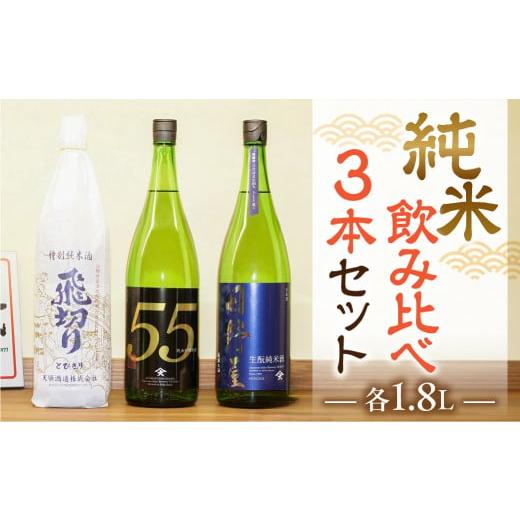 ふるさと納税 日本酒 純米吟醸酒 岐阜県 下呂市 年内順次発送 天領酒造 「純米 飲みくらべ」Eセット 各1.8L 計3本(特別純米酒、純米吟醸原酒、純米酒) お…