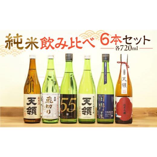 ふるさと納税 日本酒 純米吟醸酒 岐阜県 下呂市 年内順次発送 天領酒造 「純米 飲みくらべ」Fセット 6本 (各720ml) 純米大吟醸、純米酒、特別純米酒、純米…