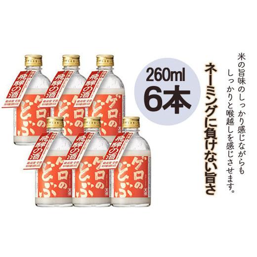 ふるさと納税 日本酒 にごり酒・どぶろく 岐阜県 下呂市 年内順次発送 飛騨地域限定 天領酒造 「ゲロのどぶ」6本セット(260ml×6本)どぶろく お酒 酒 下呂…
