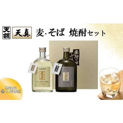 ふるさと納税 焼酎 麦 岐阜県 下呂市 年内順次発送 天領酒造 「天真」麦・そばセット 麦焼酎 蕎麦焼酎 (各 720ml×1本) 焼酎 お酒 下呂温泉 酒 麦 そば 蕎…