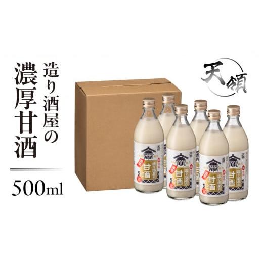 ふるさと納税 お酒 岐阜県 下呂市 年内順次発送 天領酒造 造り酒屋の濃厚甘酒(500ml×6本)あまざけ 甘酒 あま酒 下呂市 天領 おすすめ 甘ざけ 年内配送 年…