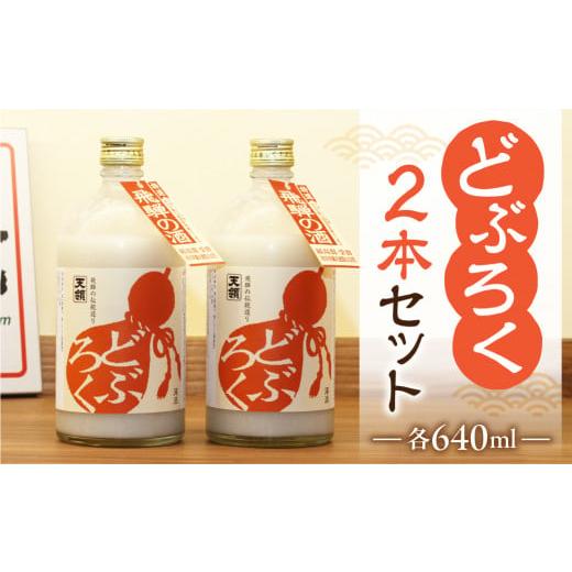 ふるさと納税 日本酒 にごり酒・どぶろく 岐阜県 下呂市 年内順次発送 天領酒造 「どぶろく」2本セット(640ml×2本) お酒 下呂温泉 酒 どぶ 濁酒 どぶろく …