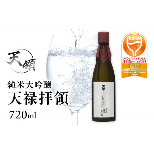 ふるさと納税 日本酒 純米大吟醸酒 岐阜県 下呂市 年内順次発送 天領酒造 純米大吟醸 天禄拝領 (720ml×1本)酒 お酒 下呂温泉 日本酒 下呂市 天領 年内配送…