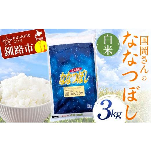ふるさと納税 米 北海道 釧路市 通常発送 国岡さんのななつぼし 3kg 白米 北海道産 米 コメ こめ お米 決済から7日前後 F4F-9149 決済から7日前後で発送