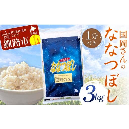 ふるさと納税 米 北海道 釧路市 通常発送 国岡さんのななつぼし 3kg 1分づき 北海道産 米 コメ こめ お米 玄米 決済から7日前後 F4F-9136 決済から7日前後で…