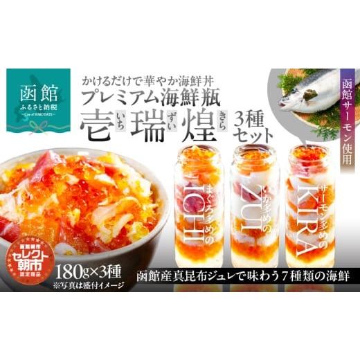 ふるさと納税 缶詰・瓶詰 魚貝類 北海道 函館市 プレミアム 海鮮瓶 3種 セット いくら 中トロ ズワイガニ ほたて いか とびっこ 真昆布出汁 ジュレ 活いか 歯…