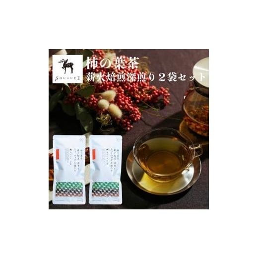 ふるさと納税 お茶類 奈良県 吉野町 柿の葉茶 薪火焙煎深煎り2袋セット