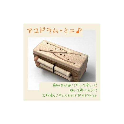 ふるさと納税 雑貨・日用品 玩具 奈良県 吉野町 木の音lab KIWAMI アユドラム・ミニ|吉野材でつくる“鮎"のスリットドラム