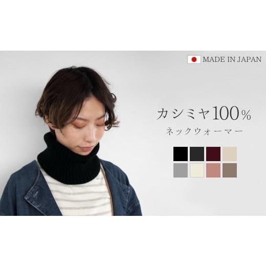 ふるさと納税 小物 新潟県 五泉市 ネックウォーマー カシミヤ 100% フリーサイズ ( オフホワイト ) レディース 日本製 | メンズ スヌード ニット 冬 秋冬 無…