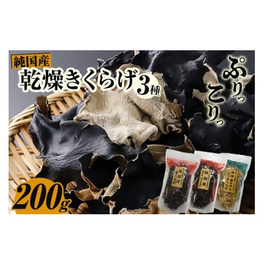 ふるさと納税 野菜類 きのこ 愛知県 高浜市 乾燥きくらげ、乾燥キザミきくらげ(黒・白)200g