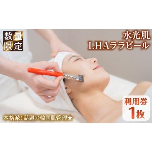 ふるさと納税 体験チケット 大阪府 箕面市  数量限定 水光肌LHAララピール利用券(1枚) m66-16 melty minoh_1