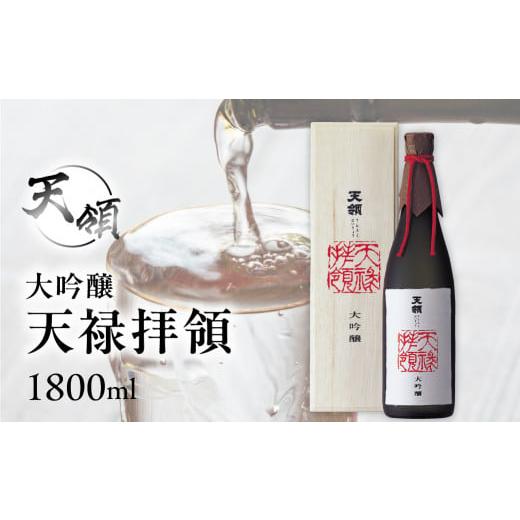 ふるさと納税 日本酒 大吟醸酒 岐阜県 下呂市 年内順次発送 天領酒造 大吟醸 天禄拝領 (1800ml×1本)酒 お酒 下呂温泉 日本酒 天領 高級 おすすめ 天領 下…