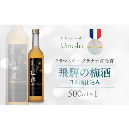 ふるさと納税 お酒 岐阜県 下呂市 年内順次発送 飛騨の梅酒(日本酒仕込み)500ml×1 梅酒 うめ酒 ウメ酒 お酒 酒 天領酒造 天領 下呂市 飛騨 純米酒 年内配…