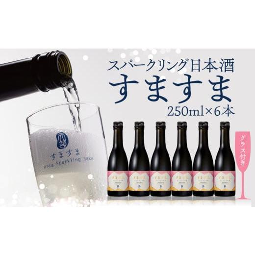 ふるさと納税 日本酒 岐阜県 下呂市 年内順次発送 天領酒造 「すますま・グラス」セット(250ml×6本)すますまグラス×2個 日本酒 スパークリング 酒 炭酸 …