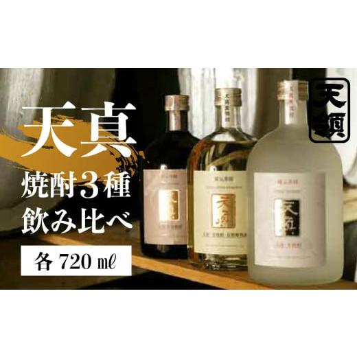 ふるさと納税 焼酎 麦 岐阜県 下呂市 年内順次発送 天領酒造 「天真 焼酎飲みくらべ」セット 麦焼酎 米焼酎 そば焼酎 (各 720ml×1本)お酒 酒 飲み比べ 天…